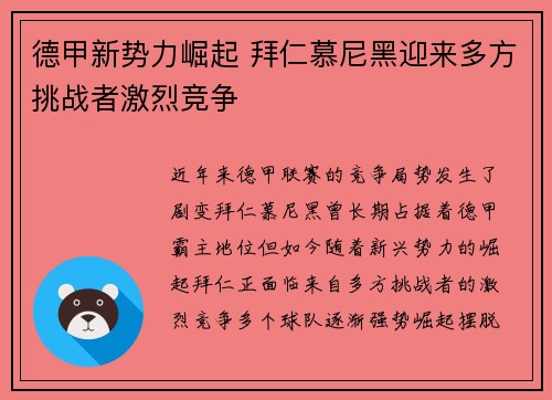 德甲新势力崛起 拜仁慕尼黑迎来多方挑战者激烈竞争