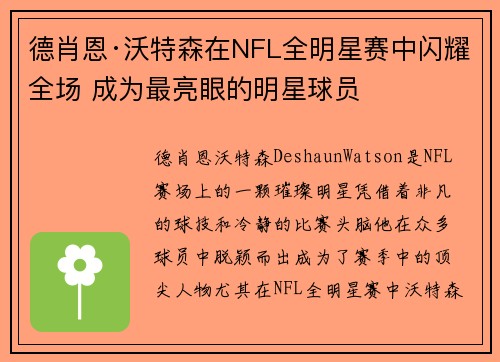 德肖恩·沃特森在NFL全明星赛中闪耀全场 成为最亮眼的明星球员 德肖恩·沃特森在NFL全明星赛中闪耀全场 成为最亮眼的明星球员