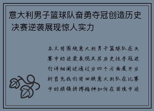 意大利男子篮球队奋勇夺冠创造历史 决赛逆袭展现惊人实力