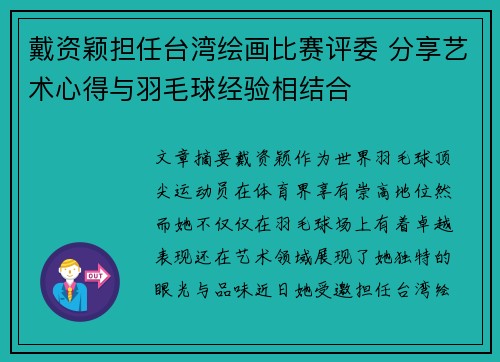 戴资颖担任台湾绘画比赛评委 分享艺术心得与羽毛球经验相结合