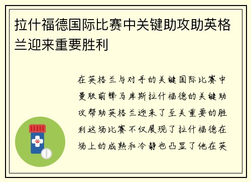 拉什福德国际比赛中关键助攻助英格兰迎来重要胜利 拉什福德国际比赛中关键助攻助英格兰迎来重要胜利
