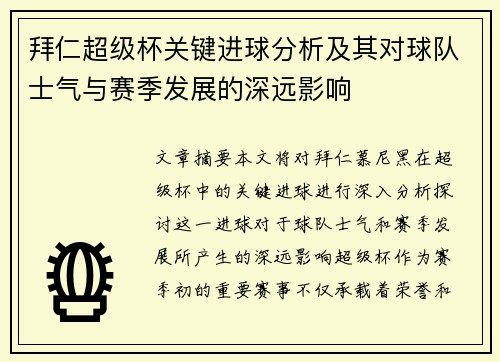 拜仁超级杯关键进球分析及其对球队士气与赛季发展的深远影响 拜仁超级杯关键进球分析及其对球队士气与赛季发展的深远影响