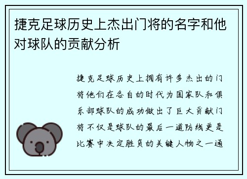 捷克足球历史上杰出门将的名字和他对球队的贡献分析 捷克足球历史上杰出门将的名字和他对球队的贡献分析