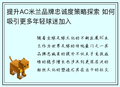 提升AC米兰品牌忠诚度策略探索 如何吸引更多年轻球迷加入 提升AC米兰品牌忠诚度策略探索 如何吸引更多年轻球迷加入