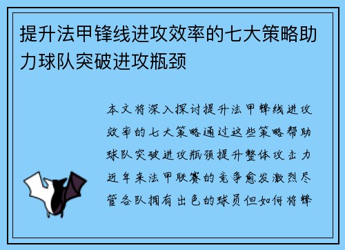 提升法甲锋线进攻效率的七大策略助力球队突破进攻瓶颈
