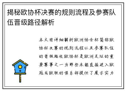 揭秘欧协杯决赛的规则流程及参赛队伍晋级路径解析 揭秘欧协杯决赛的规则流程及参赛队伍晋级路径解析