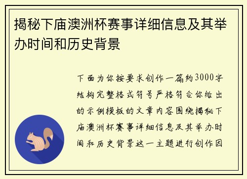 揭秘下庙澳洲杯赛事详细信息及其举办时间和历史背景 揭秘下庙澳洲杯赛事详细信息及其举办时间和历史背景