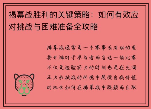 揭幕战胜利的关键策略：如何有效应对挑战与困难准备全攻略