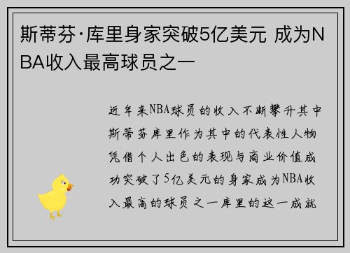 斯蒂芬·库里身家突破5亿美元 成为NBA收入最高球员之一