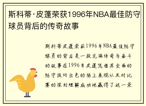 斯科蒂·皮蓬荣获1996年NBA最佳防守球员背后的传奇故事