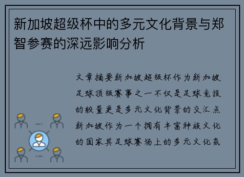 新加坡超级杯中的多元文化背景与郑智参赛的深远影响分析