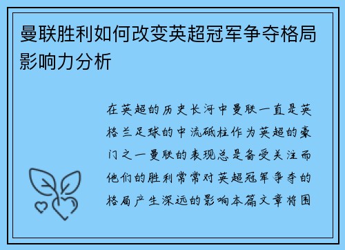 曼联胜利如何改变英超冠军争夺格局影响力分析