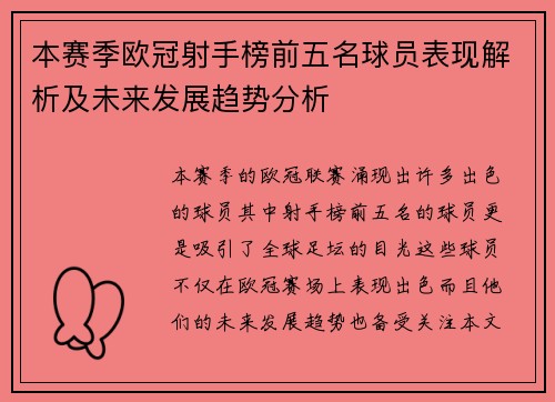 本赛季欧冠射手榜前五名球员表现解析及未来发展趋势分析