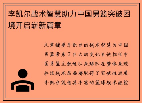 李凯尔战术智慧助力中国男篮突破困境开启崭新篇章