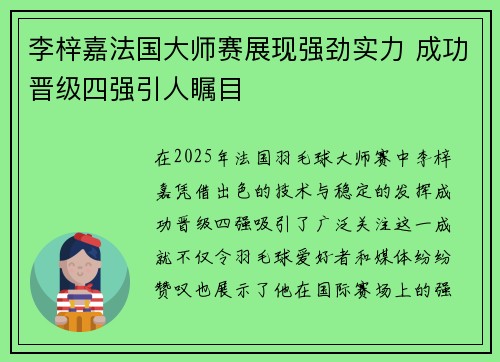 李梓嘉法国大师赛展现强劲实力 成功晋级四强引人瞩目