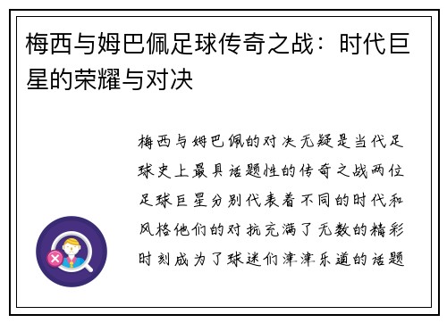梅西与姆巴佩足球传奇之战:时代巨星的荣耀与对决 梅西与姆巴佩足球传奇之战:时代巨星的荣耀与对决