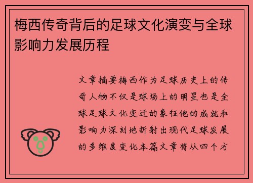 梅西传奇背后的足球文化演变与全球影响力发展历程 梅西传奇背后的足球文化演变与全球影响力发展历程