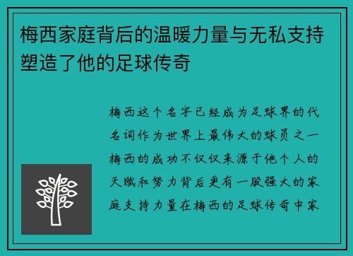 梅西家庭背后的温暖力量与无私支持塑造了他的足球传奇