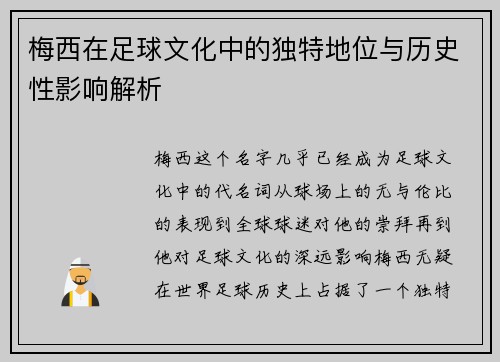 梅西在足球文化中的独特地位与历史性影响解析 梅西在足球文化中的独特地位与历史性影响解析