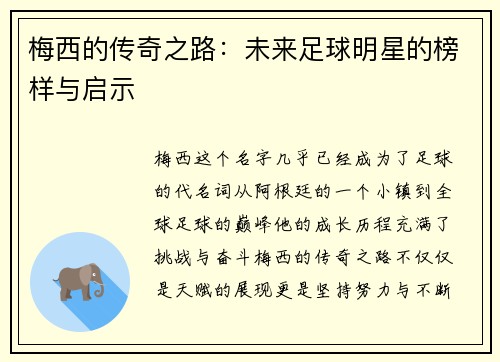 梅西的传奇之路:未来足球明星的榜样与启示 梅西的传奇之路:未来足球明星的榜样与启示