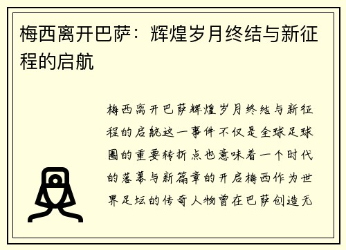 梅西离开巴萨：辉煌岁月终结与新征程的启航