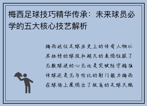梅西足球技巧精华传承：未来球员必学的五大核心技艺解析
