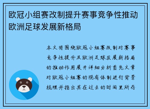 欧冠小组赛改制提升赛事竞争性推动欧洲足球发展新格局
