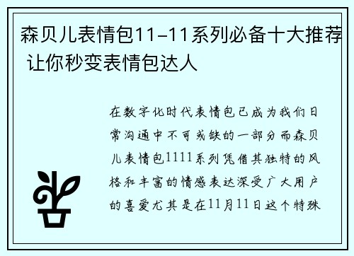 森贝儿表情包11-11系列必备十大推荐 让你秒变表情包达人