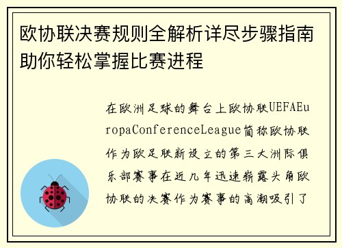 欧协联决赛规则全解析详尽步骤指南助你轻松掌握比赛进程 欧协联决赛规则全解析详尽步骤指南助你轻松掌握比赛进程