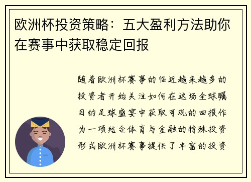 欧洲杯投资策略：五大盈利方法助你在赛事中获取稳定回报