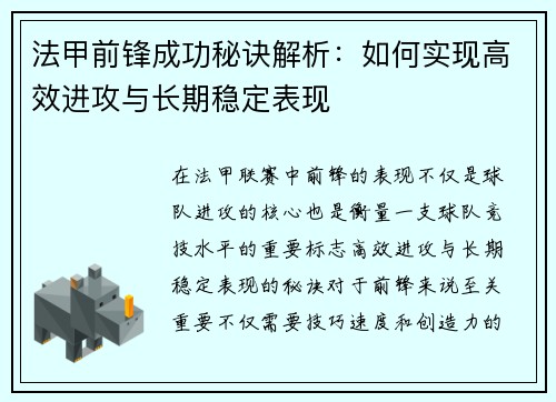 法甲前锋成功秘诀解析：如何实现高效进攻与长期稳定表现