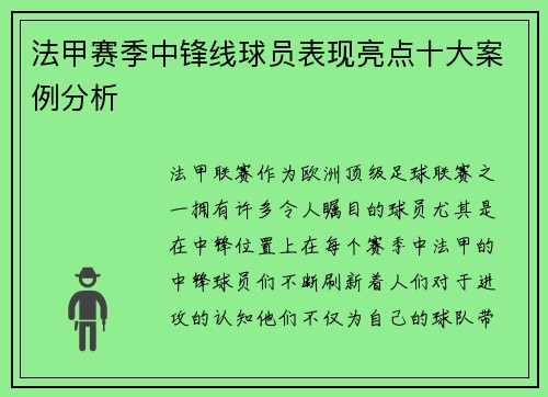 法甲赛季中锋线球员表现亮点十大案例分析 法甲赛季中锋线球员表现亮点十大案例分析