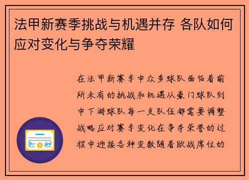 法甲新赛季挑战与机遇并存 各队如何应对变化与争夺荣耀