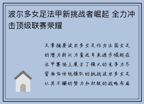 波尔多女足法甲新挑战者崛起 全力冲击顶级联赛荣耀 波尔多女足法甲新挑战者崛起 全力冲击顶级联赛荣耀