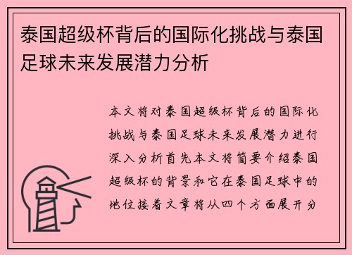 泰国超级杯背后的国际化挑战与泰国足球未来发展潜力分析 泰国超级杯背后的国际化挑战与泰国足球未来发展潜力分析