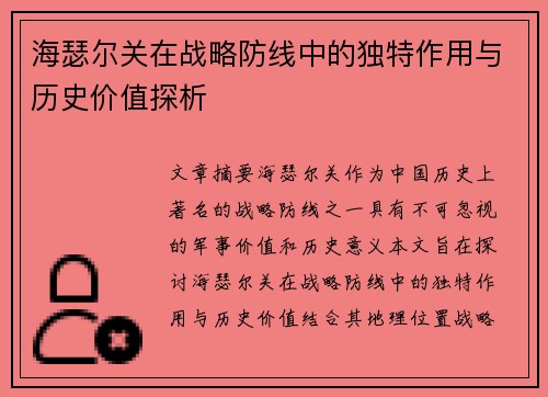 海瑟尔关在战略防线中的独特作用与历史价值探析 海瑟尔关在战略防线中的独特作用与历史价值探析