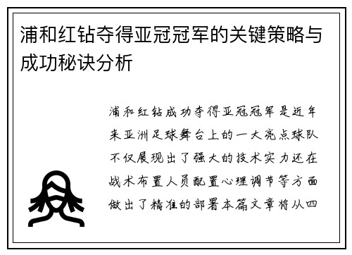 浦和红钻夺得亚冠冠军的关键策略与成功秘诀分析