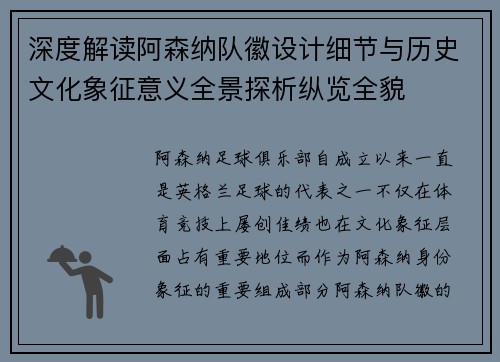 深度解读阿森纳队徽设计细节与历史文化象征意义全景探析纵览全貌