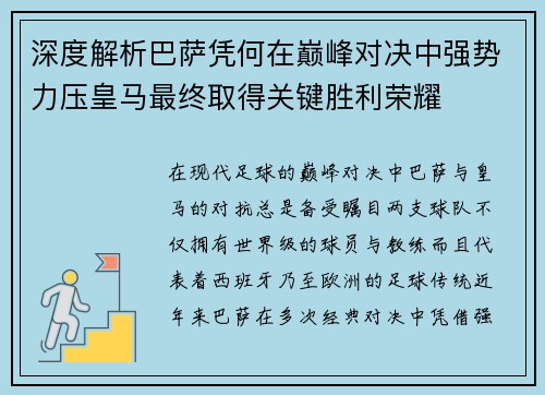 深度解析巴萨凭何在巅峰对决中强势力压皇马最终取得关键胜利荣耀 深度解析巴萨凭何在巅峰对决中强势力压皇马最终取得关键胜利荣耀