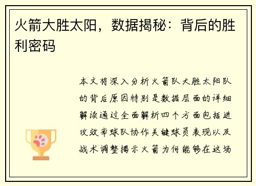 火箭大胜太阳,数据揭秘:背后的胜利密码 火箭大胜太阳,数据揭秘:背后的胜利密码