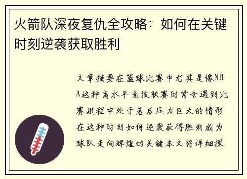 火箭队深夜复仇全攻略:如何在关键时刻逆袭获取胜利 火箭队深夜复仇全攻略:如何在关键时刻逆袭获取胜利