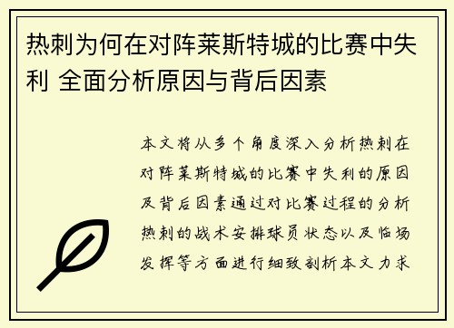 热刺为何在对阵莱斯特城的比赛中失利 全面分析原因与背后因素 热刺为何在对阵莱斯特城的比赛中失利 全面分析原因与背后因素