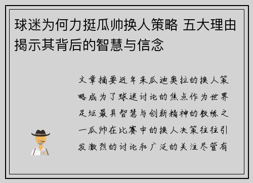 球迷为何力挺瓜帅换人策略 五大理由揭示其背后的智慧与信念 球迷为何力挺瓜帅换人策略 五大理由揭示其背后的智慧与信念