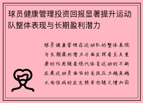 球员健康管理投资回报显著提升运动队整体表现与长期盈利潜力 球员健康管理投资回报显著提升运动队整体表现与长期盈利潜力