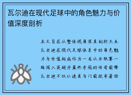 瓦尔迪在现代足球中的角色魅力与价值深度剖析 瓦尔迪在现代足球中的角色魅力与价值深度剖析