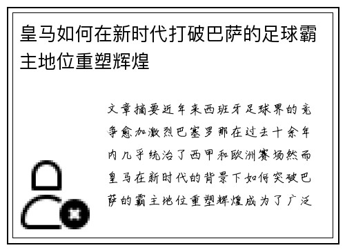 皇马如何在新时代打破巴萨的足球霸主地位重塑辉煌