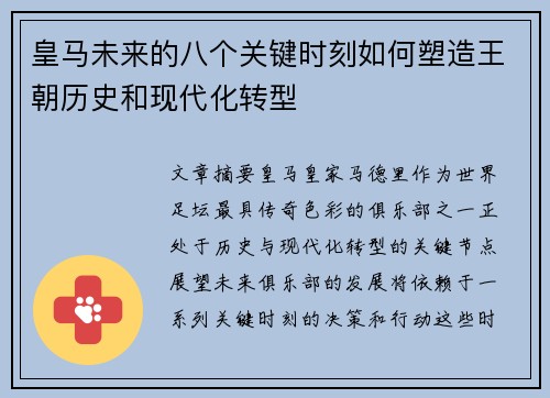 皇马未来的八个关键时刻如何塑造王朝历史和现代化转型