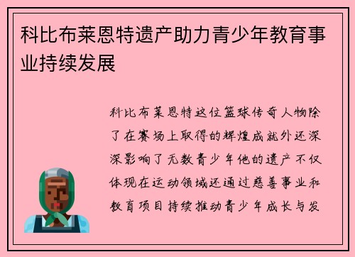 科比布莱恩特遗产助力青少年教育事业持续发展 科比布莱恩特遗产助力青少年教育事业持续发展