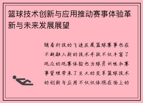 篮球技术创新与应用推动赛事体验革新与未来发展展望
