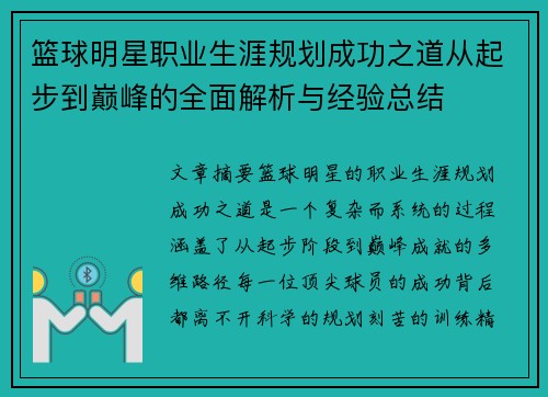 篮球明星职业生涯规划成功之道从起步到巅峰的全面解析与经验总结 篮球明星职业生涯规划成功之道从起步到巅峰的全面解析与经验总结